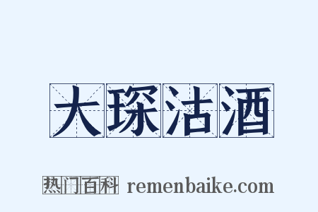 大琛沽酒是什么意思的图片